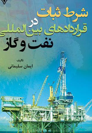 شرط ثبات در قراردادهای بین المللی نفت و گاز